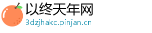 以终天年网